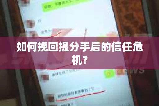 如何挽回提分手后的信任危机？