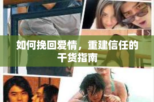 如何挽回爱情，重建信任的干货指南