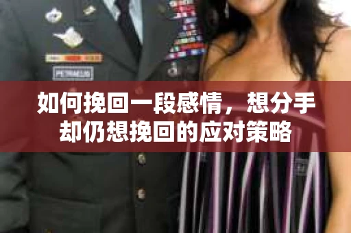 如何挽回一段感情，想分手却仍想挽回的应对策略