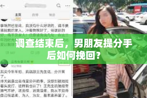 调查结束后，男朋友提分手后如何挽回？