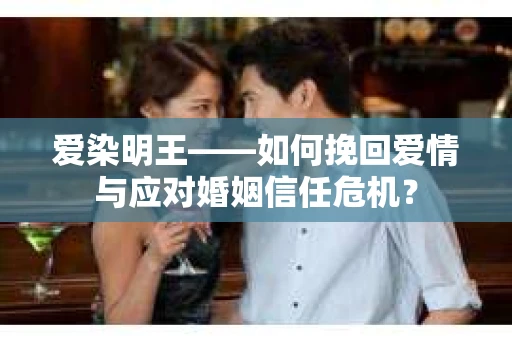 爱染明王——如何挽回爱情与应对婚姻信任危机？