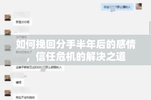 如何挽回分手半年后的感情，信任危机的解决之道