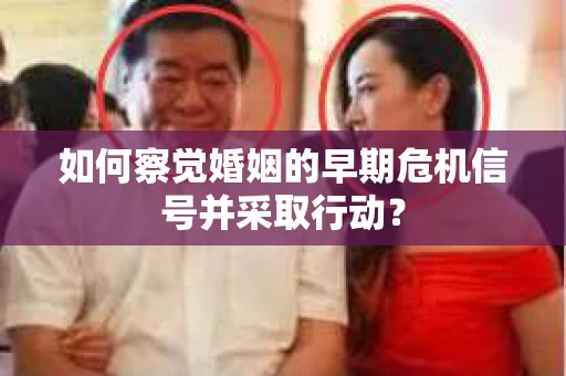 如何察觉婚姻的早期危机信号并采取行动？