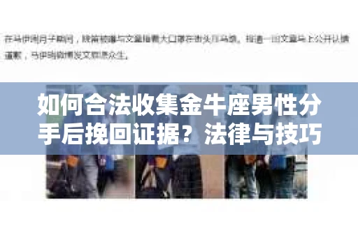 如何合法收集金牛座男性分手后挽回证据？法律与技巧的双重指导