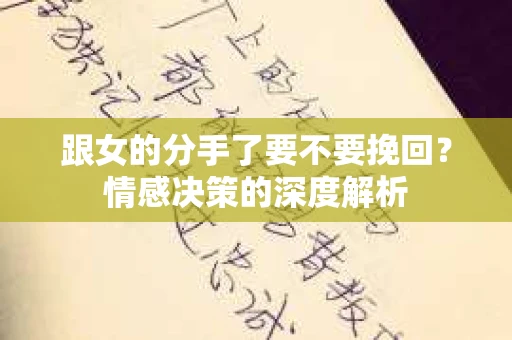 跟女的分手了要不要挽回？情感决策的深度解析