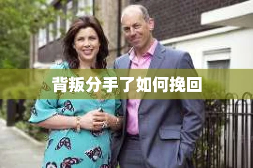 背叛分手了如何挽回