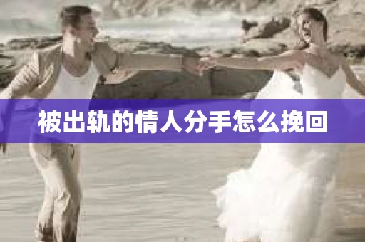 被出轨的情人分手怎么挽回