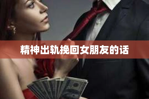 精神出轨挽回女朋友的话
