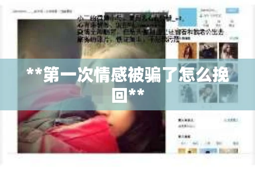 **第一次情感被骗了怎么挽回**