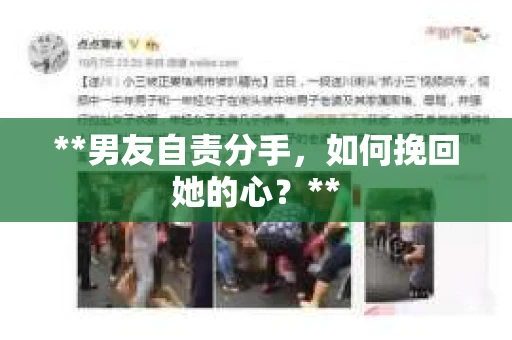 **男友自责分手，如何挽回她的心？**