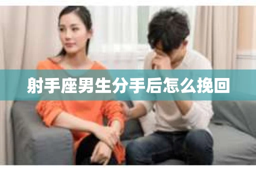 射手座男生分手后怎么挽回
