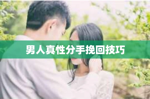 男人真性分手挽回技巧