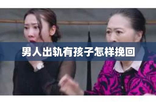 男人出轨有孩子怎样挽回