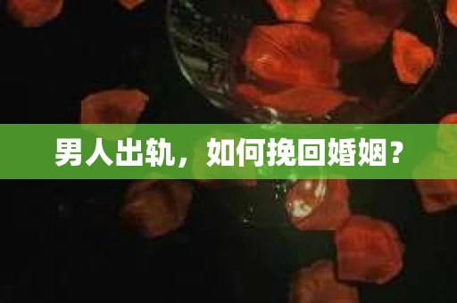 男人出轨，如何挽回婚姻？