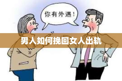 男人如何挽回女人出轨
