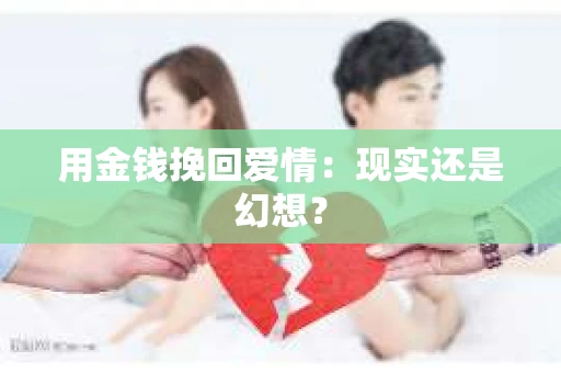 用金钱挽回爱情：现实还是幻想？