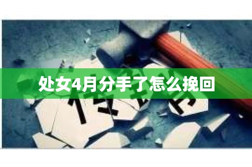 处女4月分手了怎么挽回