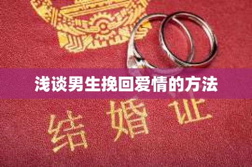 浅谈男生挽回爱情的方法