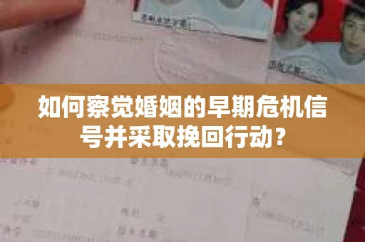 如何察觉婚姻的早期危机信号并采取挽回行动？