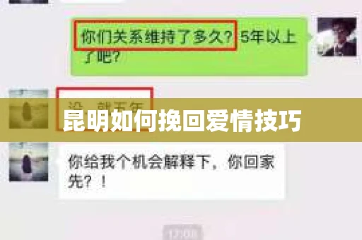昆明如何挽回爱情技巧