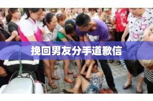 挽回男友分手道歉信