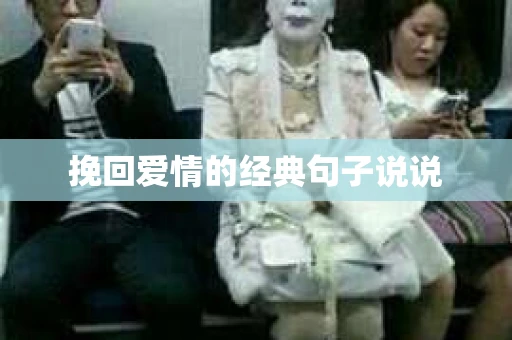 挽回爱情的经典句子说说