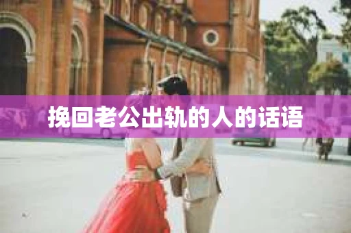 挽回老公出轨的人的话语