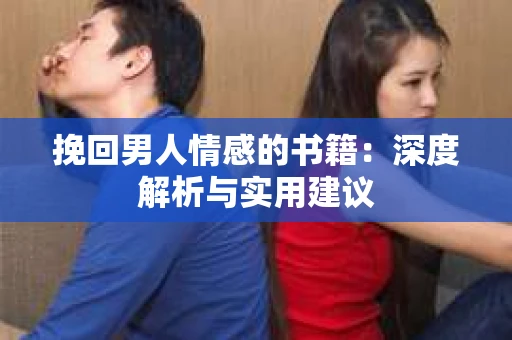 挽回男人情感的书籍：深度解析与实用建议