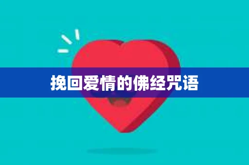 挽回爱情的佛经咒语