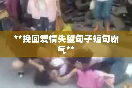 **挽回爱情失望句子短句霸气**