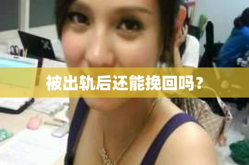 被出轨后还能挽回吗？