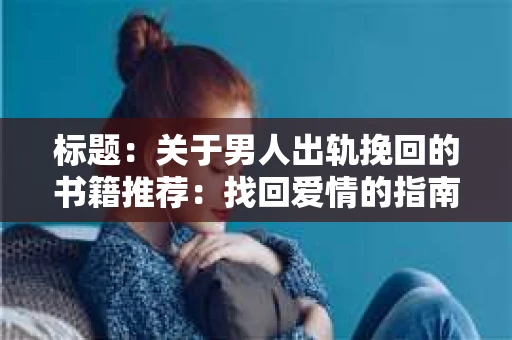 标题：关于男人出轨挽回的书籍推荐：找回爱情的指南针