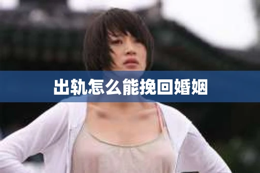 出轨怎么能挽回婚姻