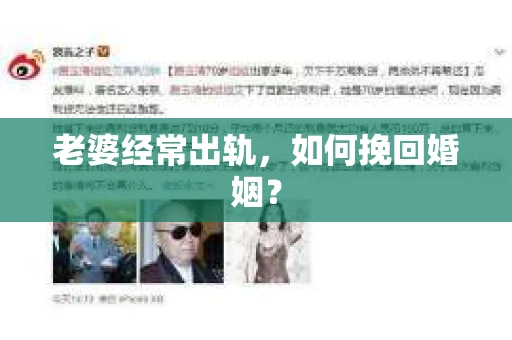 老婆经常出轨，如何挽回婚姻？