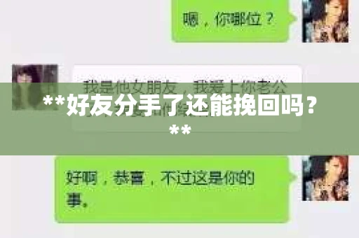 **好友分手了还能挽回吗？**