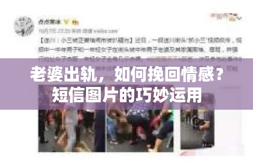 老婆出轨，如何挽回情感？短信图片的巧妙运用