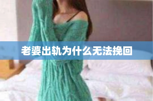 老婆出轨为什么无法挽回