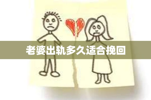 老婆出轨多久适合挽回