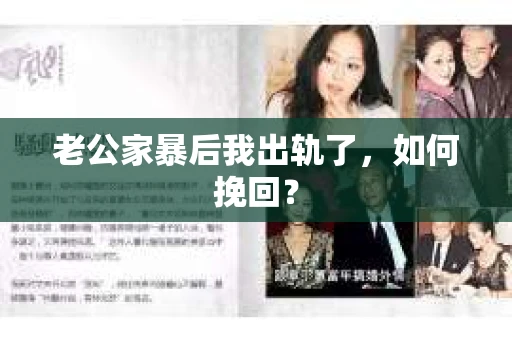 老公家暴后我出轨了，如何挽回？