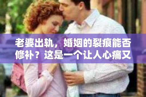 老婆出轨，婚姻的裂痕能否修补？这是一个让人心痛又充满疑惑的问题。在小说的世界里，这样的故事屡见不鲜，但现实中的我们，又该如何面对这样的困境呢？今天，就让我们一起来探讨一下，老婆出轨，婚姻能否挽回来。