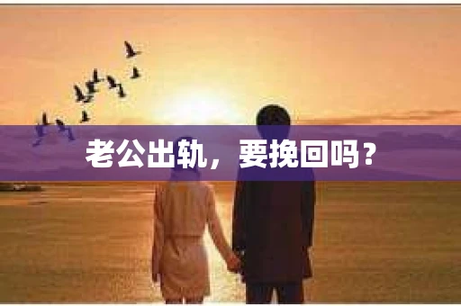 老公出轨，要挽回吗？