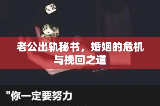 老公出轨秘书，婚姻的危机与挽回之道