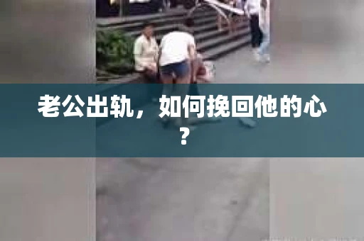 老公出轨，如何挽回他的心？