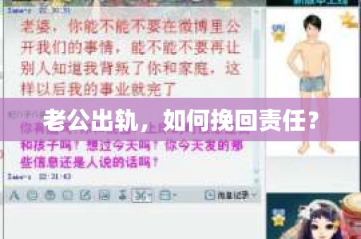 老公出轨，如何挽回责任？
