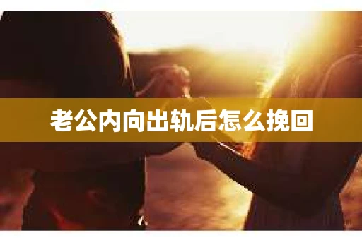 老公内向出轨后怎么挽回