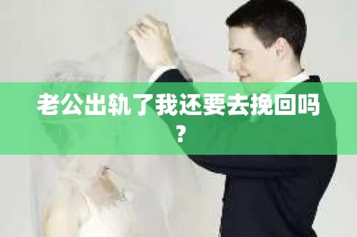 老公出轨了我还要去挽回吗？