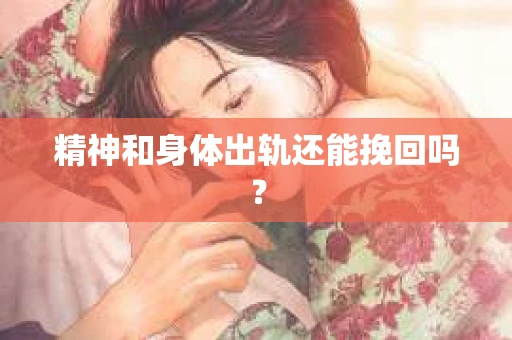精神和身体出轨还能挽回吗？