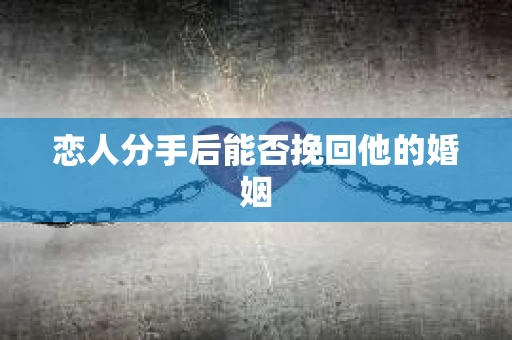 恋人分手后能否挽回他的婚姻