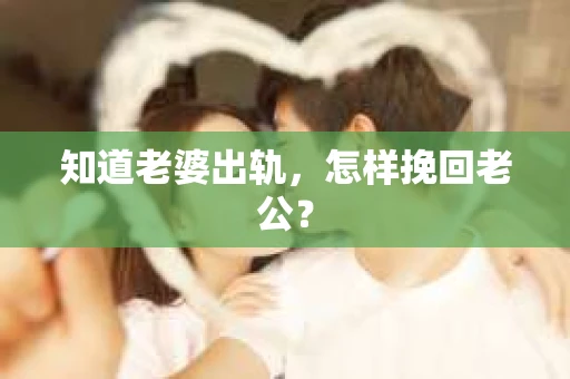 知道老婆出轨，怎样挽回老公？