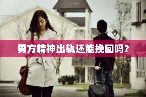 男方精神出轨还能挽回吗？